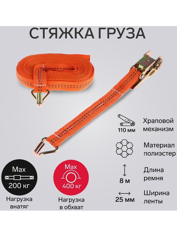 Стяжка груза TORSO с механизмом 110 мм, ширина ленты 25 мм, нагрузка 200/400 кг, длина 8 м