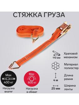 Стяжка груза TORSO с механизмом 110 мм, ширина ленты 25 мм, нагрузка 400/800 кг, длина 4 м