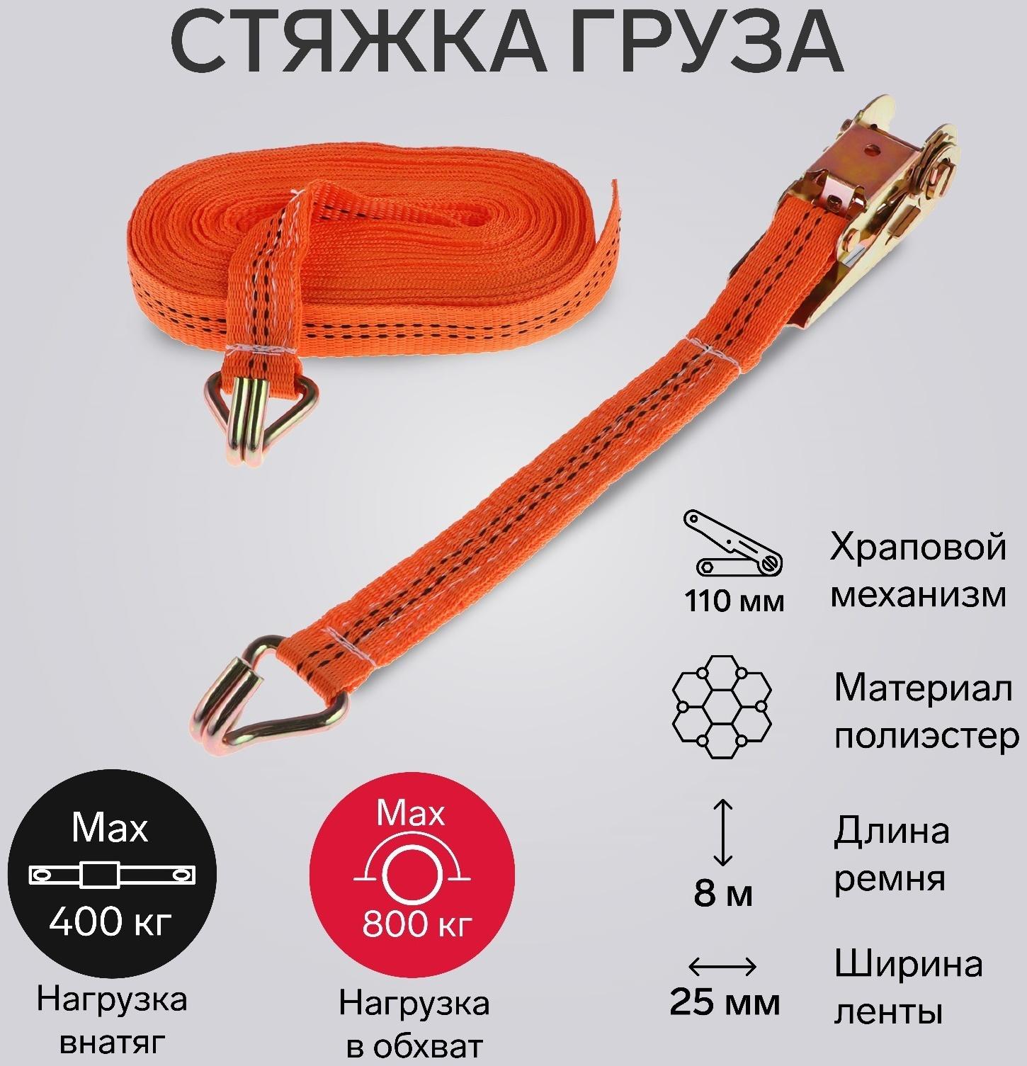 Стяжка груза TORSO с механизмом 110 мм, ширина ленты 25 мм, нагрузка 400/800 кг, длина 8 м