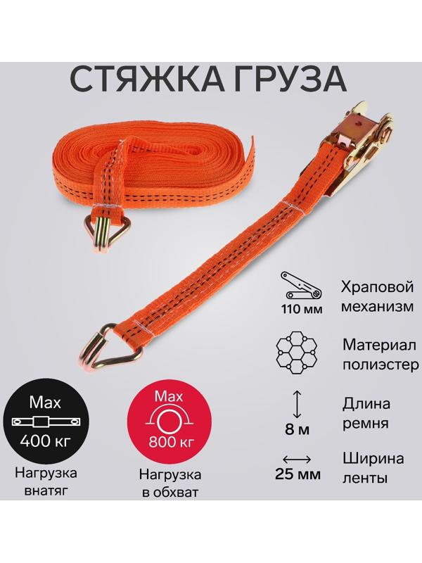 Стяжка груза TORSO с механизмом 110 мм, ширина ленты 25 мм, нагрузка 400/800 кг, длина 8 м