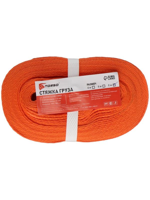 Стяжка груза TORSO с механизмом 110 мм, ширина ленты 25 мм, нагрузка 400/800 кг, длина 8 м