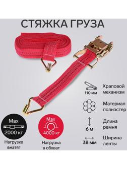 Стяжка груза TORSO с механизмом 110 мм, ширина ленты 38 мм, нагрузка 2/4 т, длина 6 м