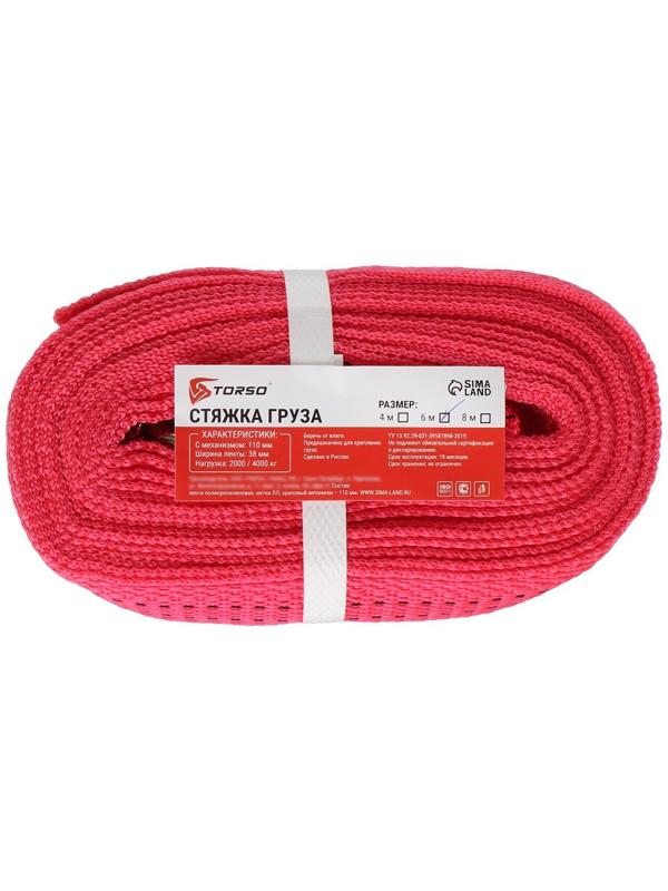 Стяжка груза TORSO с механизмом 110 мм, ширина ленты 38 мм, нагрузка 2/4 т, длина 6 м