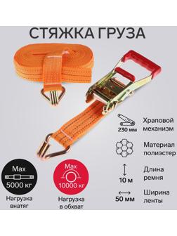 Стяжка груза TORSO с механизмом 230 мм, ширина ленты 50 мм, нагрузка 5/10 т, длина 10 м