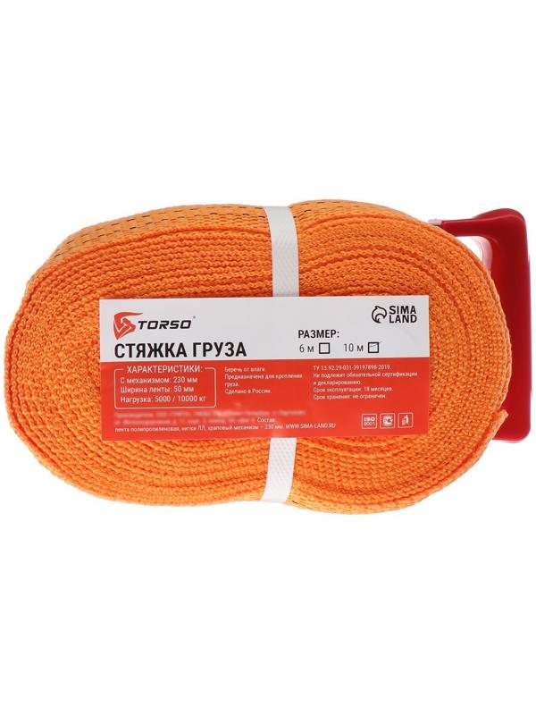 Стяжка груза TORSO с механизмом 230 мм, ширина ленты 50 мм, нагрузка 5/10 т, длина 10 м