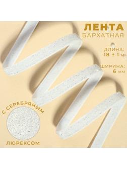 Лента бархатная, с серебряным люрексом, 6 мм, 18 ± 1 м, цвет белый №01