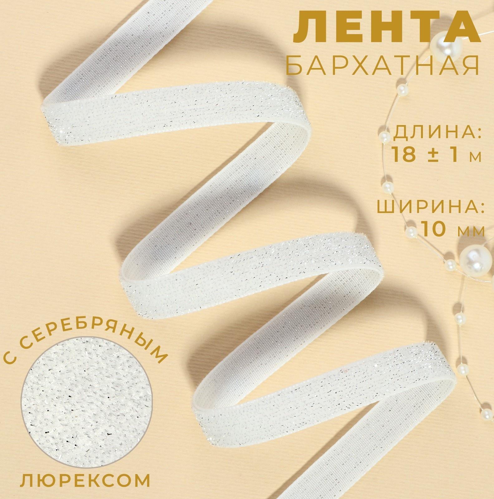 Лента бархатная, с серебряным люрексом, 10 мм, 18 ± 1 м, цвет белый №01