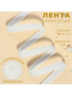 Лента бархатная, с серебряным люрексом, 10 мм, 18 ± 1 м, цвет белый №01