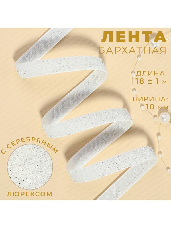 Лента бархатная, с серебряным люрексом, 10 мм, 18 ± 1 м, цвет белый №01