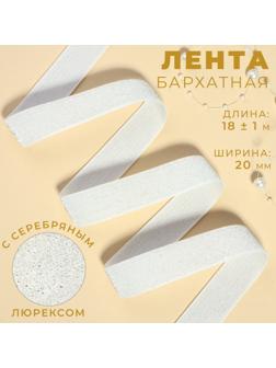 Лента бархатная, с серебряным люрексом, 20 мм, 18 ± 1 м, цвет белый №01