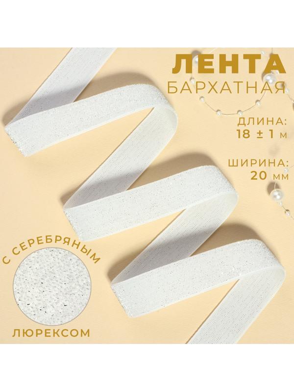 Лента бархатная, с серебряным люрексом, 20 мм, 18 ± 1 м, цвет белый №01