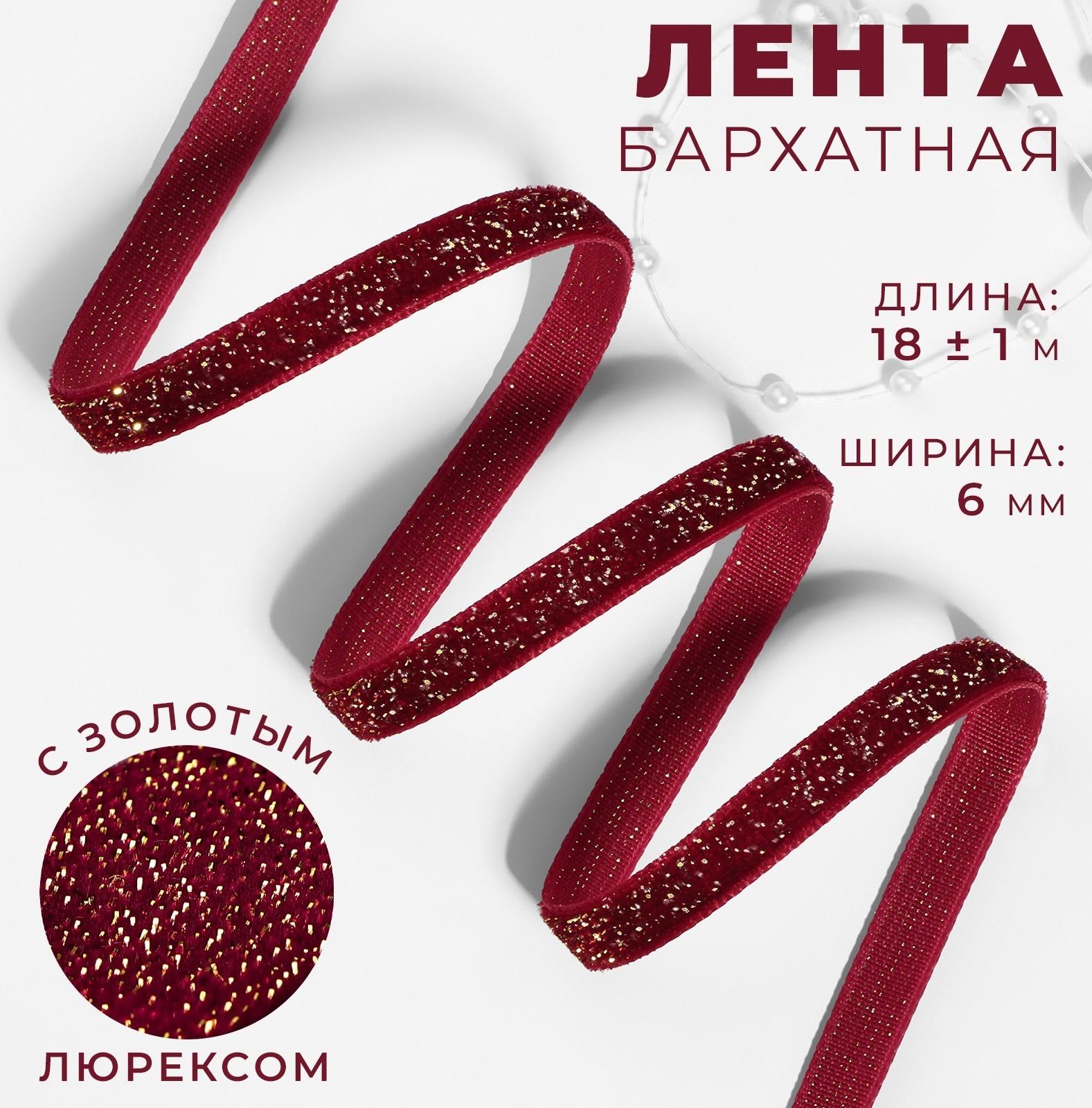 Лента бархатная, с золотым люрексом, 6 мм, 18 ± 1 м, цвет бордовый №46