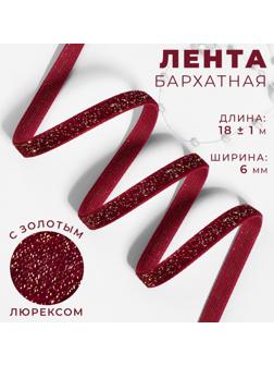 Лента бархатная, с золотым люрексом, 6 мм, 18 ± 1 м, цвет бордовый №46