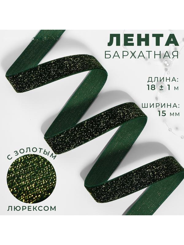 Лента бархатная, с золотым люрексом, 15 мм, 18 ± 1 м, цвет зелёный №165