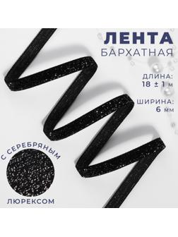 Лента бархатная, с серебряным люрексом, 6 мм, 18 ± 1 м, цвет чёрный №03