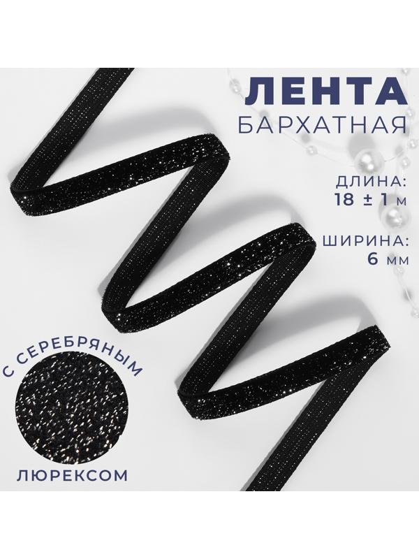 Лента бархатная, с серебряным люрексом, 6 мм, 18 ± 1 м, цвет чёрный №03