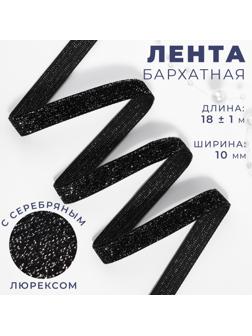 Лента бархатная, с серебряным люрексом, 10 мм, 18 ± 1 м, цвет чёрный №03