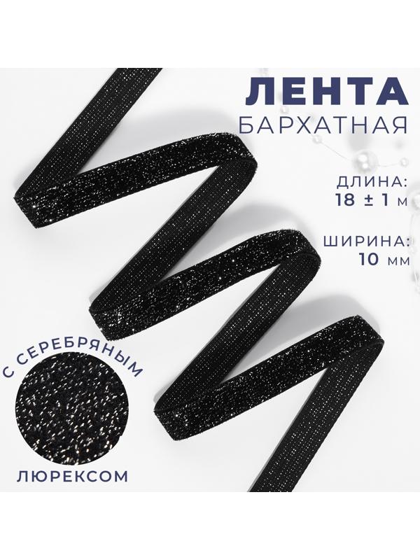 Лента бархатная, с серебряным люрексом, 10 мм, 18 ± 1 м, цвет чёрный №03
