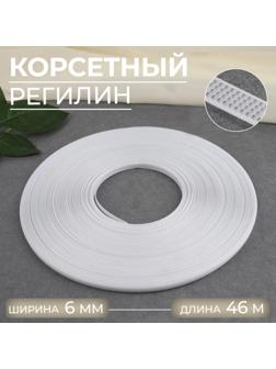 Корсетный регилин, 6 мм, 46 м, цвет белый