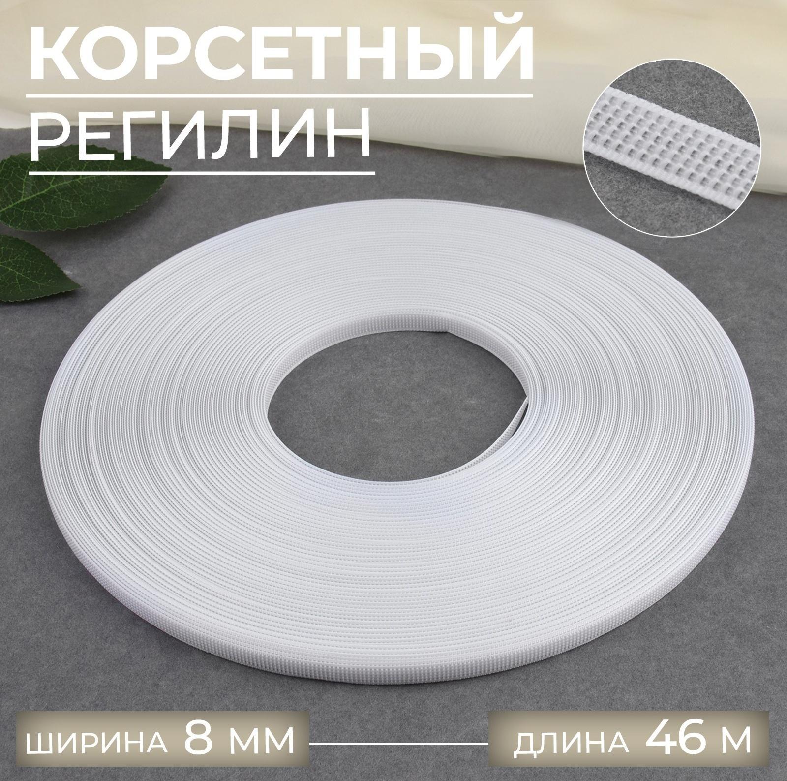 Корсетный регилин, 8 мм, 46 м, цвет белый