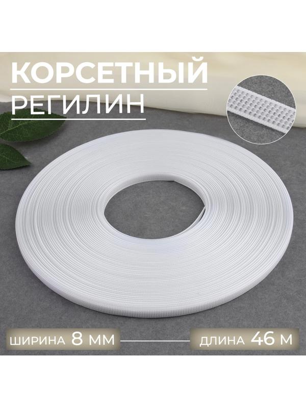 Корсетный регилин, 8 мм, 46 м, цвет белый