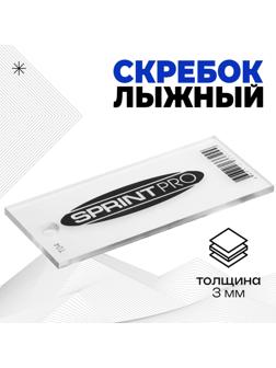 Скребок лыжный SPRINT PRO, 3 мм