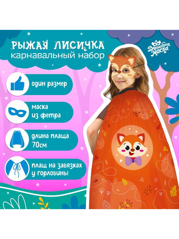 Карнавальный набор «Рыжая лисичка»