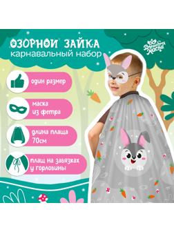 Карнавальный набор «Озорной зайка»