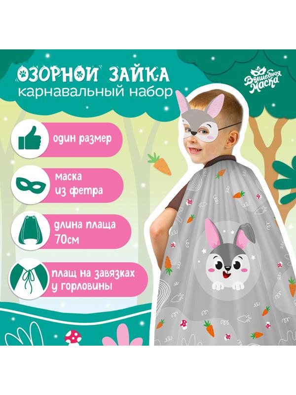 Карнавальный набор «Озорной зайка»