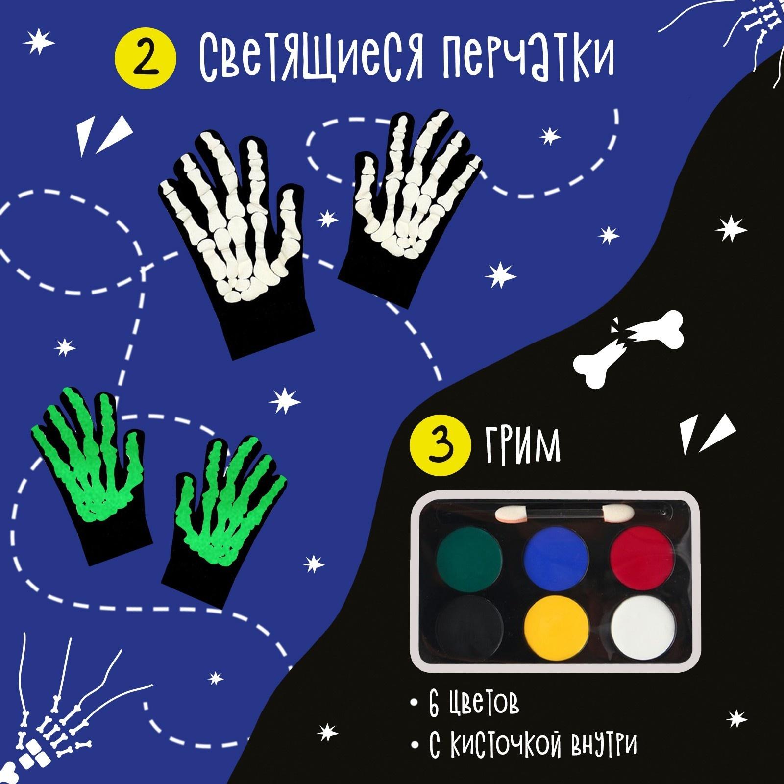 Карнавальный набор «Жуткий скелетик»: комбинезон, перчатки, грим, р. 104–116 см