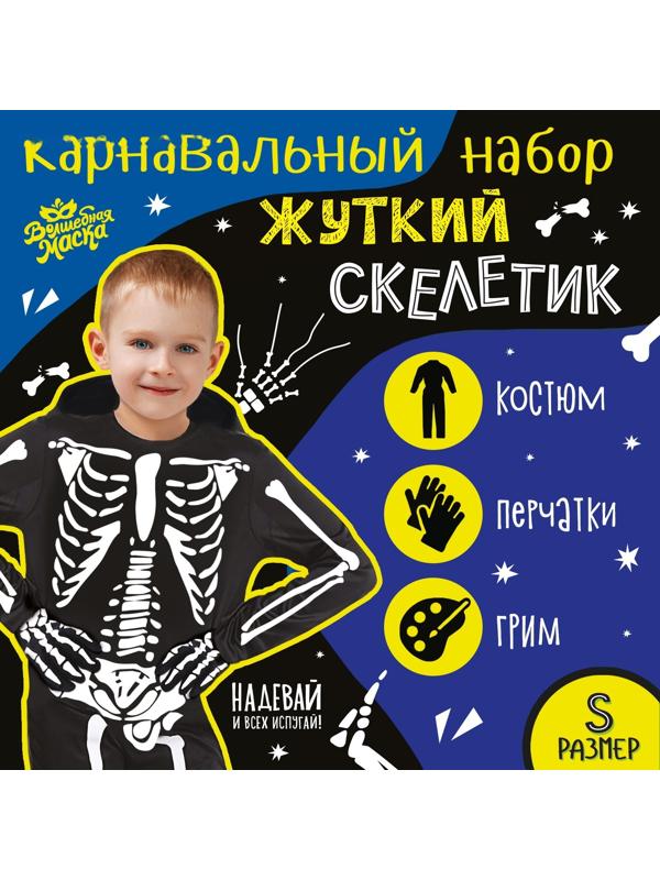 Карнавальный набор «Жуткий скелетик»: комбинезон, перчатки, грим, р. 104–116 см