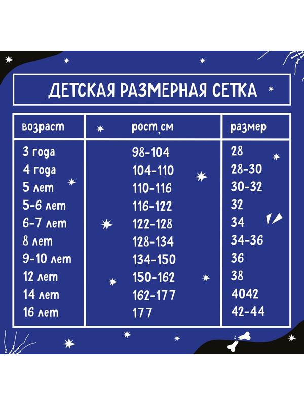 Карнавальный набор «Жуткий скелетик»: комбинезон, перчатки, грим, р. 104–116 см