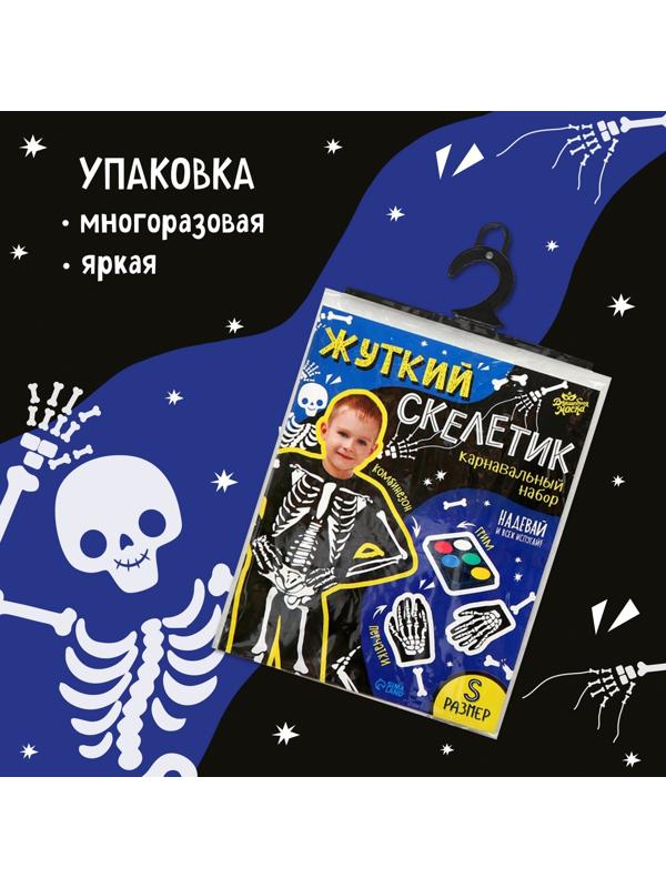 Карнавальный набор «Жуткий скелетик»: комбинезон, перчатки, грим, р. 104–116 см