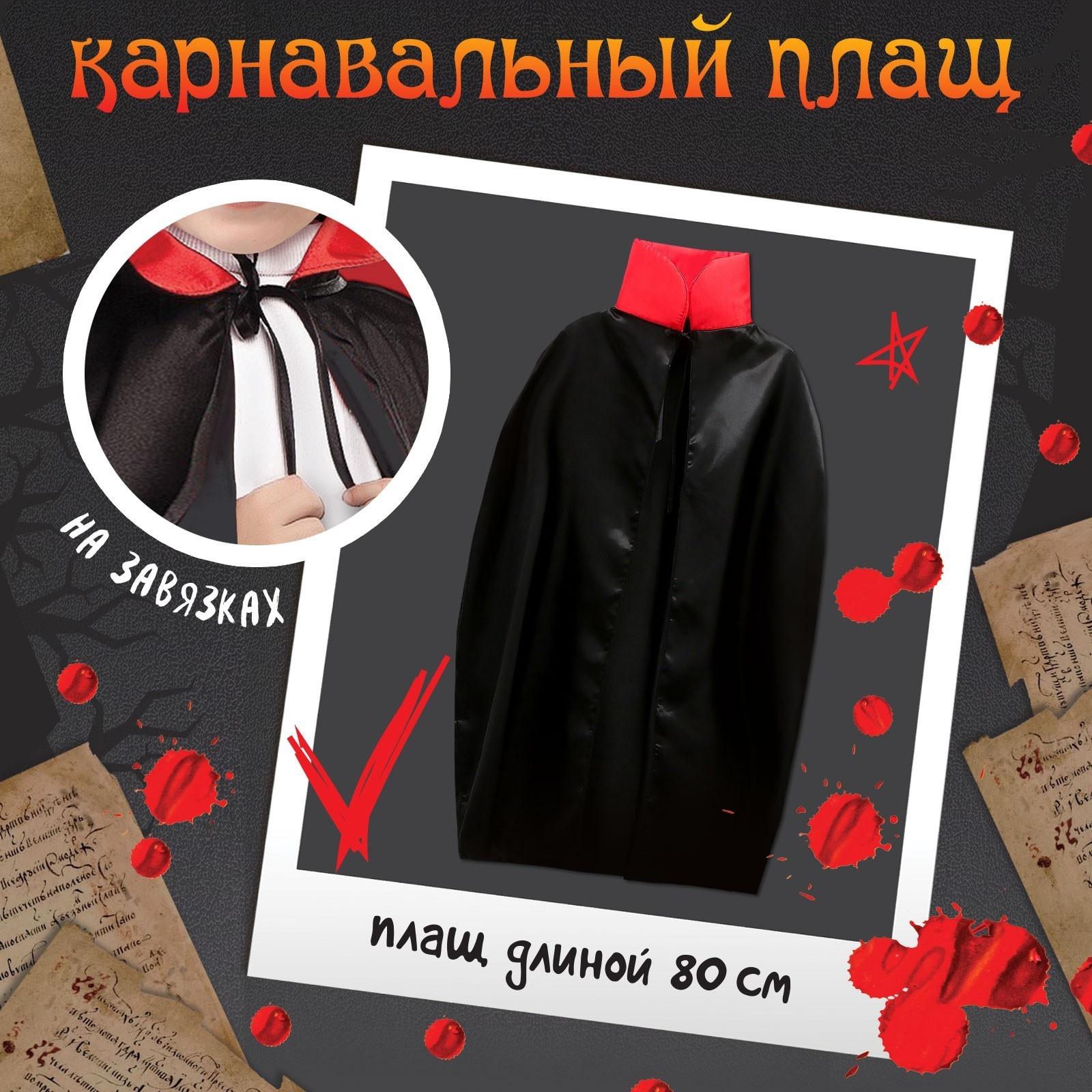 Карнавальный набор «Кровожадный вампир»: плащ и зубы