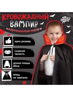 Карнавальный набор «Кровожадный вампир»: плащ и зубы