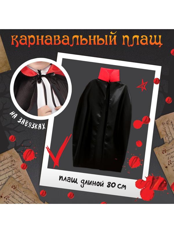 Карнавальный набор «Кровожадный вампир»: плащ и зубы
