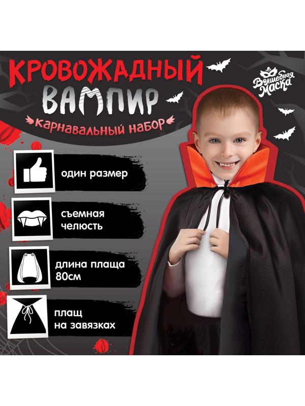 Карнавальный набор «Кровожадный вампир»: плащ и зубы