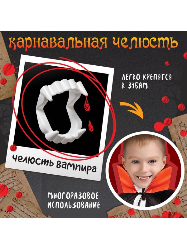 Карнавальный набор «Кровожадный вампир»: плащ и зубы