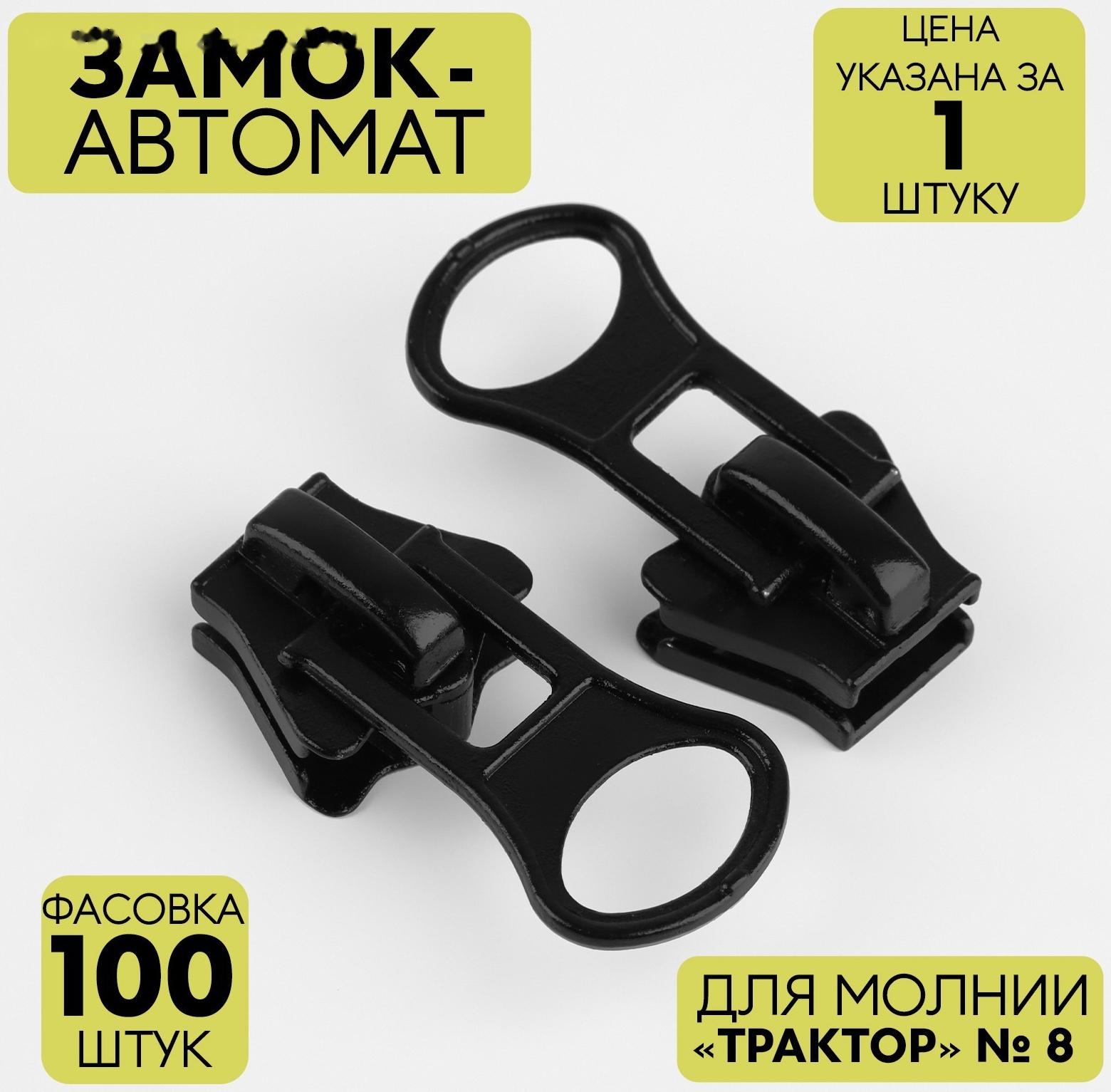 Замок автоматический для молнии «Трактор», №8, цвет чёрный