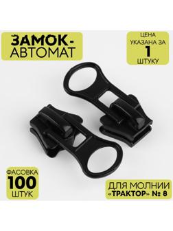 Замок автоматический для молнии «Трактор», №8, цвет чёрный