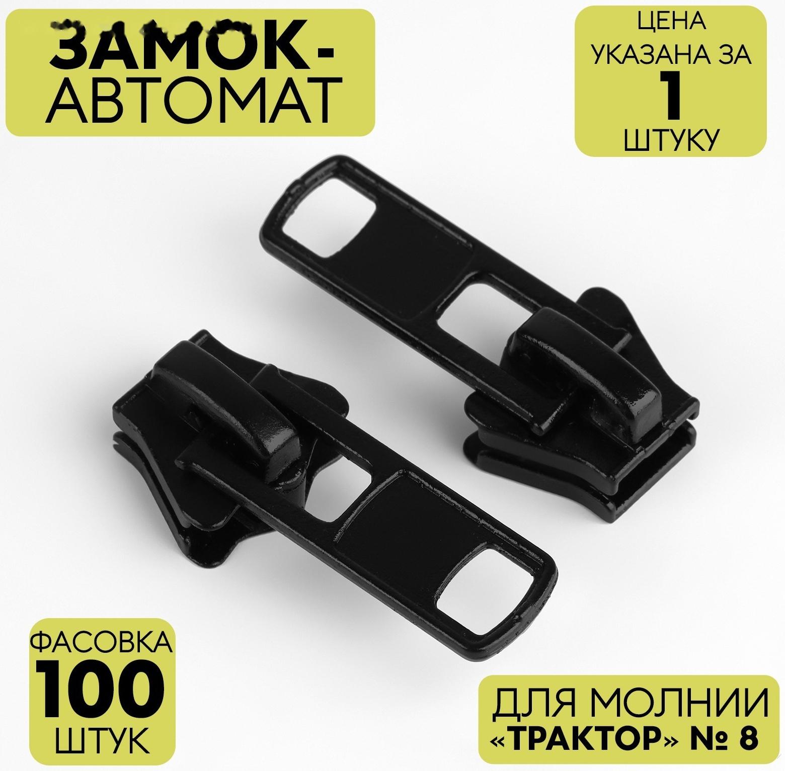 Замок автоматический для молнии «Трактор», №8, цвет чёрный
