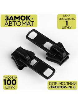 Замок автоматический для молнии «Трактор», №8, цвет чёрный
