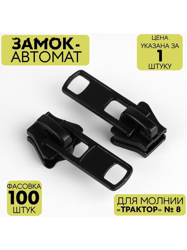Замок автоматический для молнии «Трактор», №8, цвет чёрный