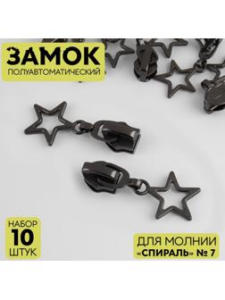 Замок полуавтоматический для молнии «Спираль», №7, 10 шт, цвет чёрный никель