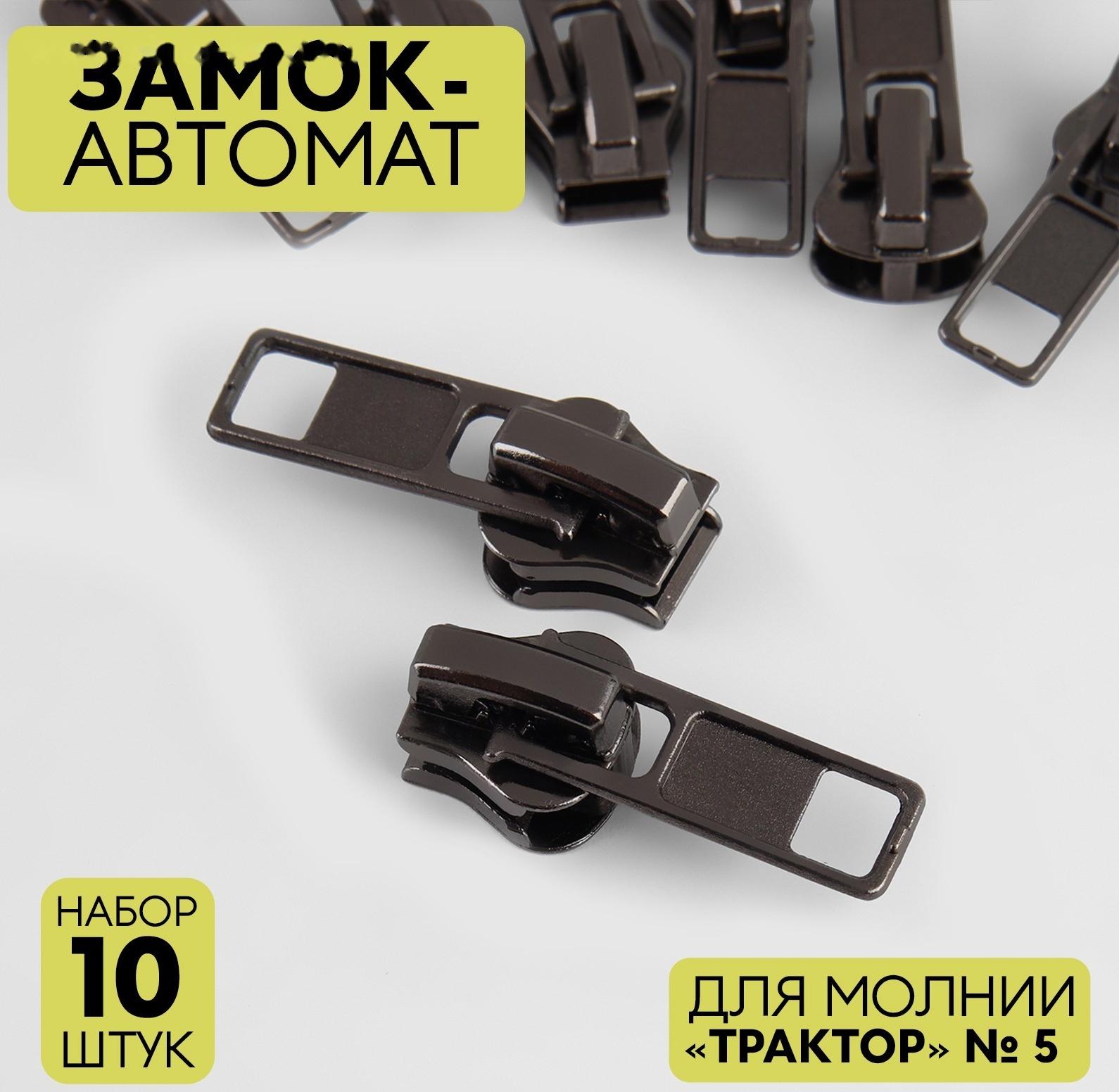 Замок автоматический для молнии «Трактор», №5, 10 шт, цвет никель