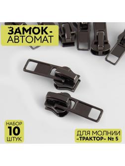 Замок автоматический для молнии «Трактор», №5, 10 шт, цвет никель