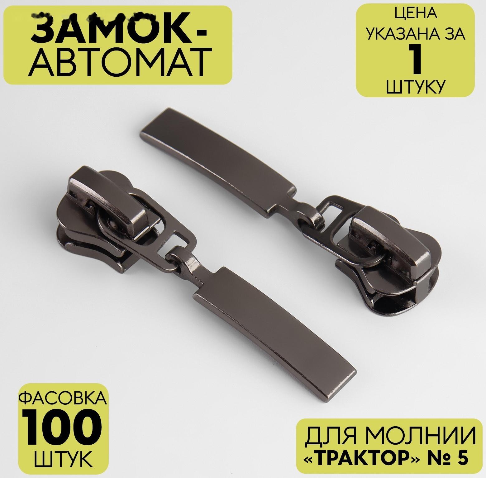 Замок автоматический для молнии «Трактор», №5, цвет чёрный никель