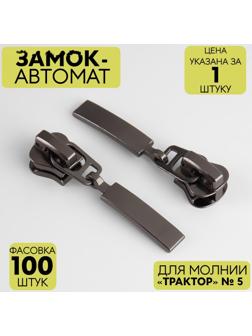 Замок автоматический для молнии «Трактор», №5, цвет чёрный никель