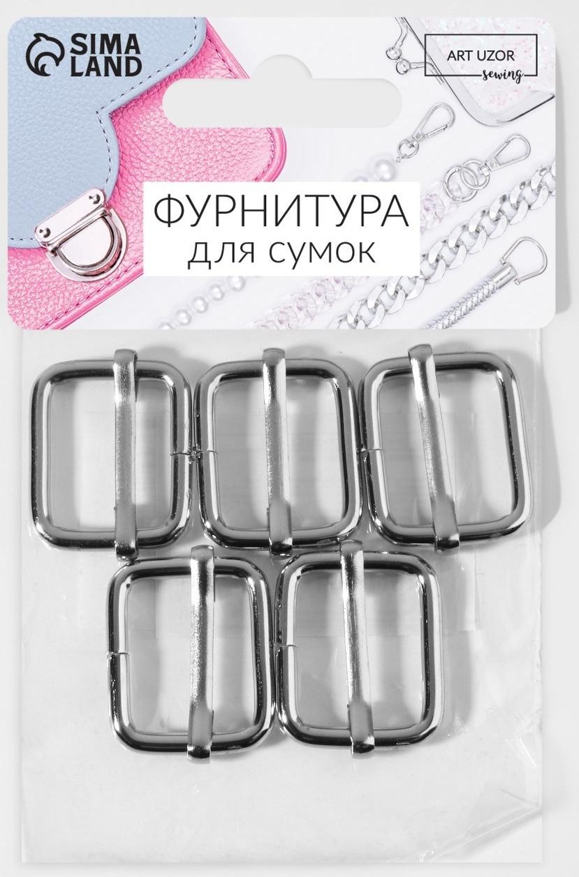 Пряжка регулирующая, 28 × 22 мм, толщина - 3 мм, 5 шт, цвет серебряный