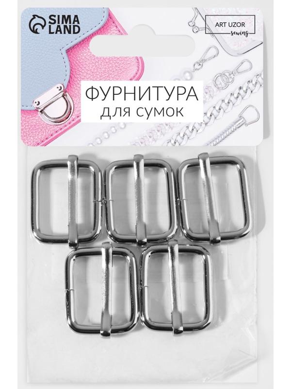 Пряжка регулирующая, 28 × 22 мм, толщина - 3 мм, 5 шт, цвет серебряный